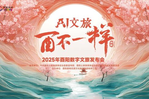 千年詩意與數字科技交融 酉陽桃花源上演跨越時空的文旅對話